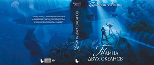 Тайна двух океанов. Коллекционное издание (открытка в подарок)