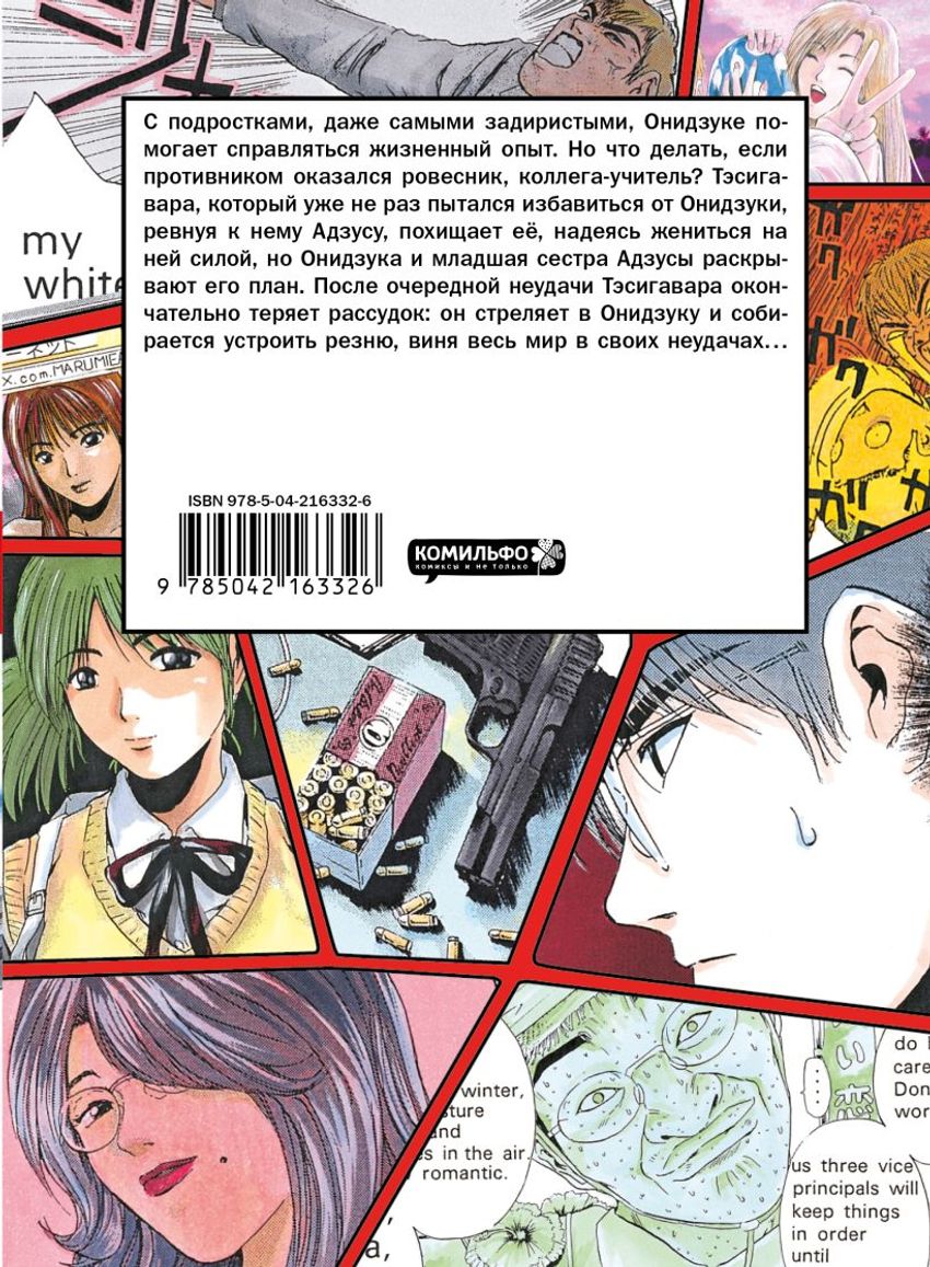 GTO. Крутой учитель Онидзука. Книга 7
