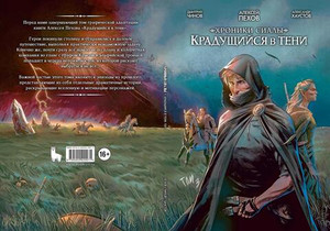 Хроники Сиалы. Крадущийся в тени. Том 3