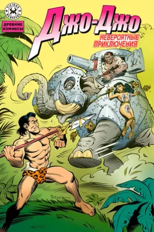 Древние Комиксы. Невероятные приключения Джо-Джо (Обложка В 18+)