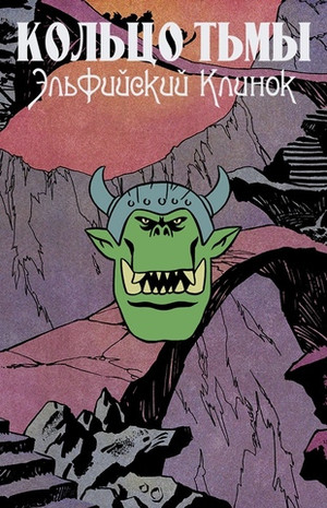 Металлический пин "Кольцо Тьмы: Орк"