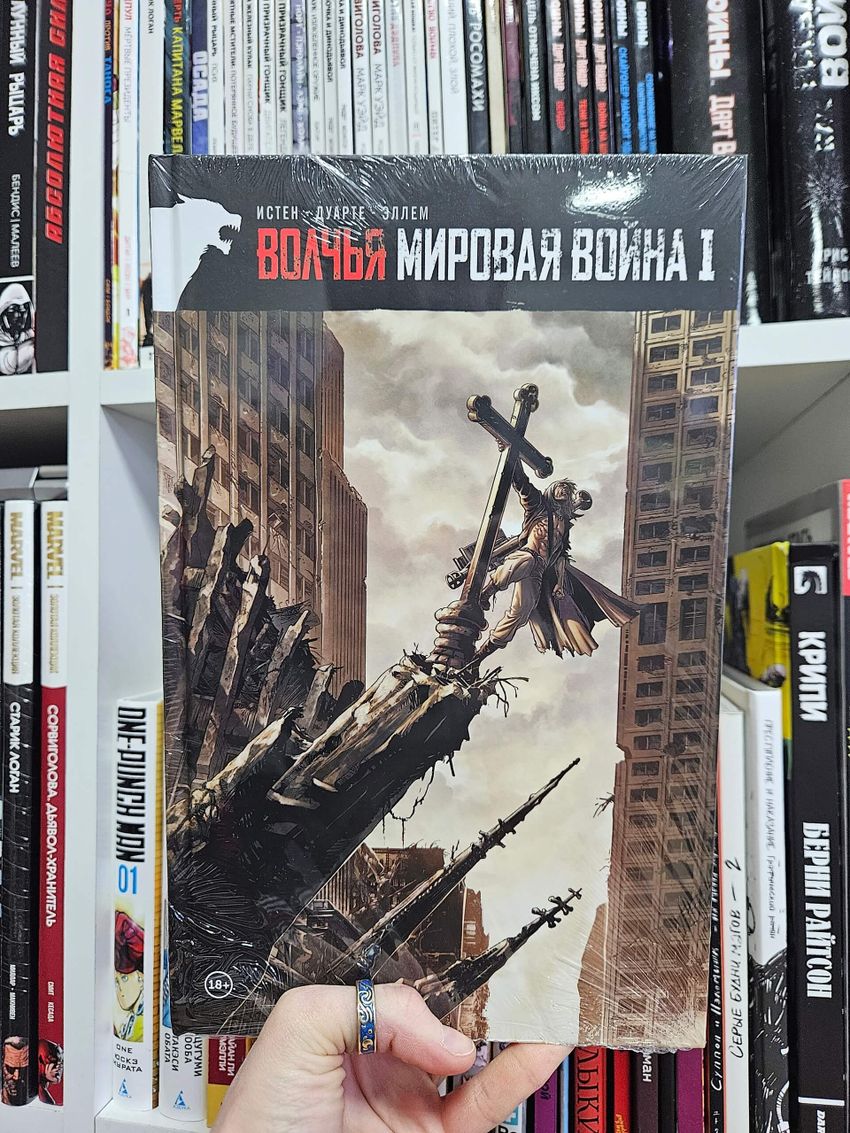Волчья Мировая Война. Том 1