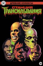 Древние Комиксы. Станция Трансильвания (Обычная обложка)