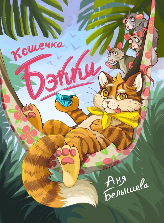 Кошечка Бэкки Кошечка Бэкки