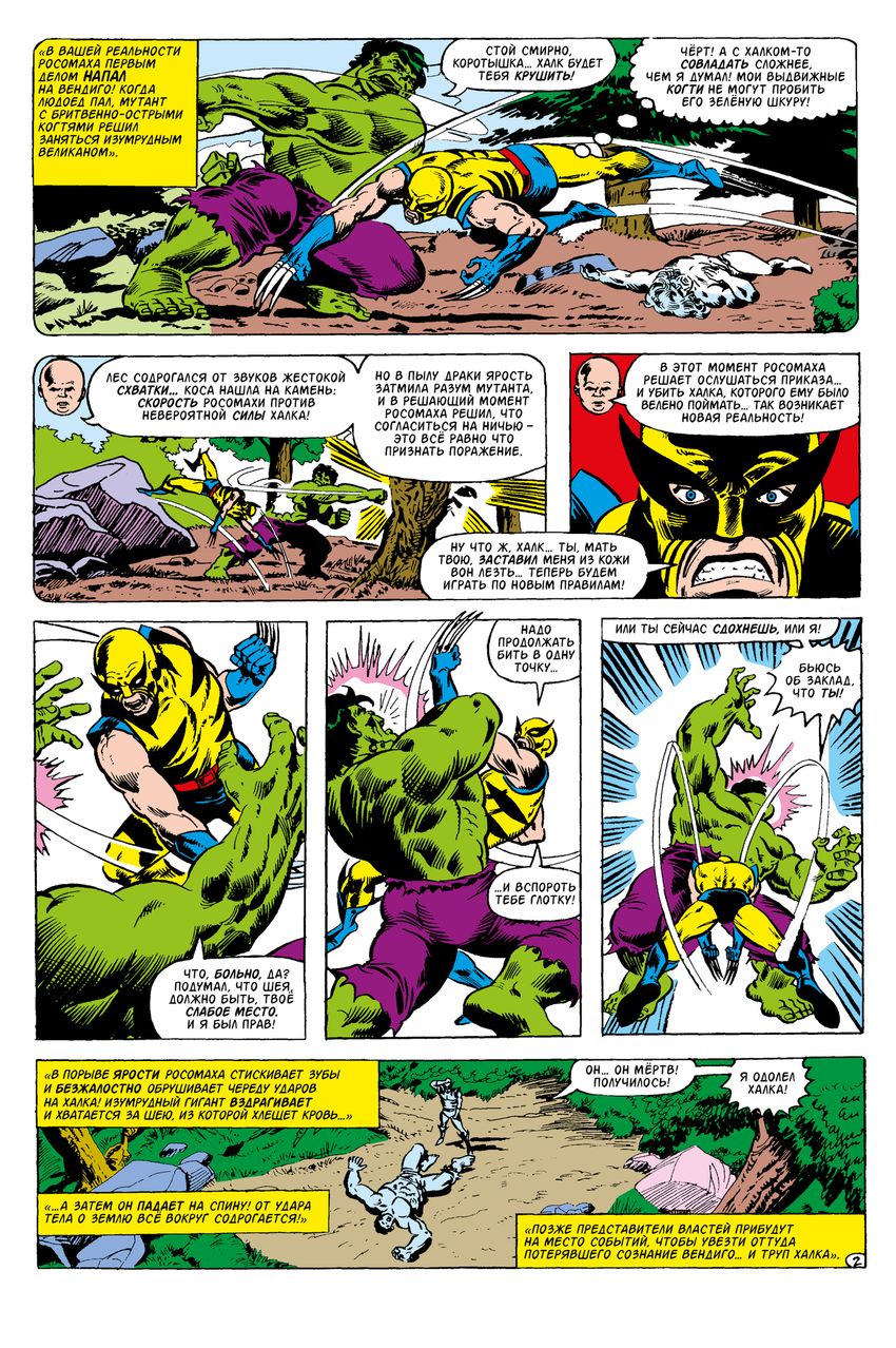 Что если? Росомаха убил Халка