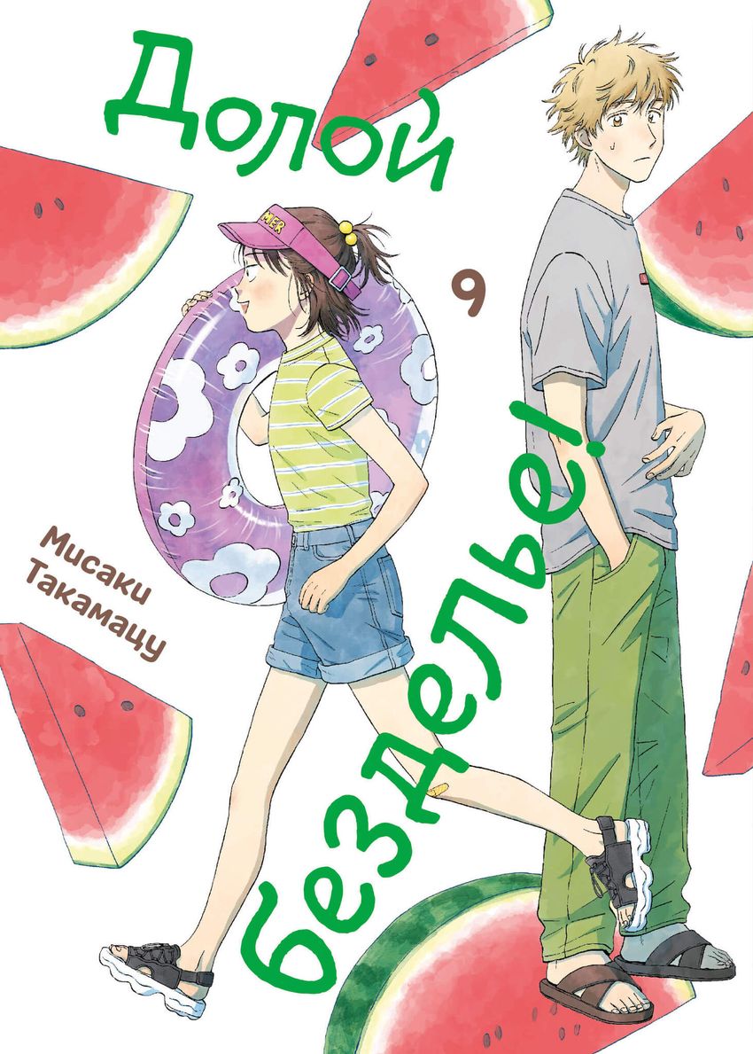 Долой безделье! Том 9