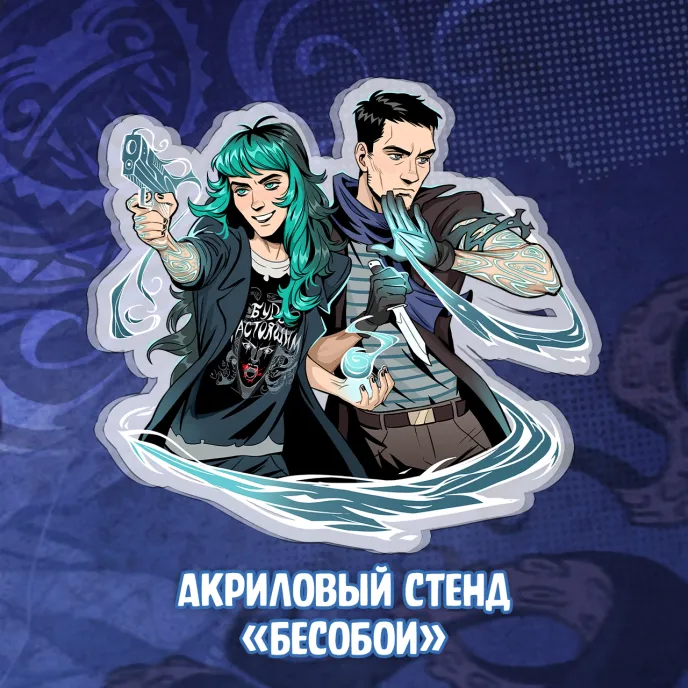 Бесобой Crowdfunding