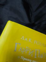 Гарри Поттер и Принц-полукровка. УЦЕНЁННЫЙ ТОВАР