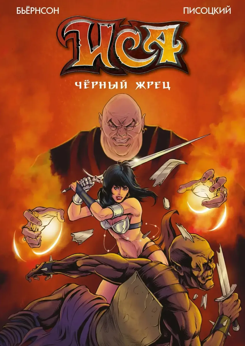 ИСА. Чёрный жрец