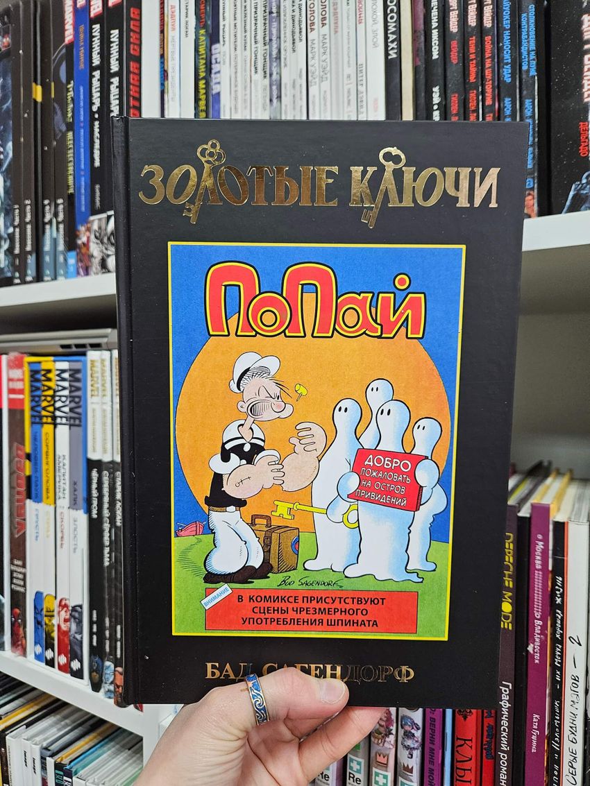Золотые Ключи. Попай (Лимитированная обложка №3)