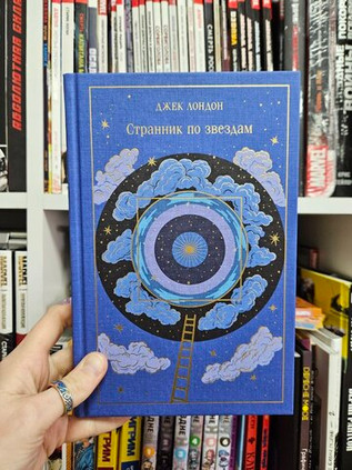 Странник по звездам (подарочное издание)