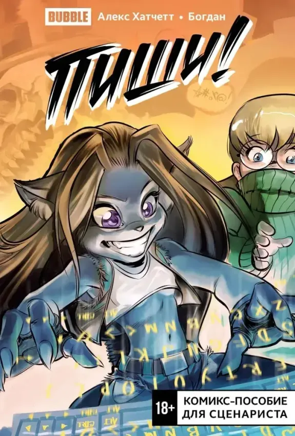 Пиши! (Script it!). Комикс-пособие для сценариста Пиши! (Script it!). Комикс-пособие для сценариста