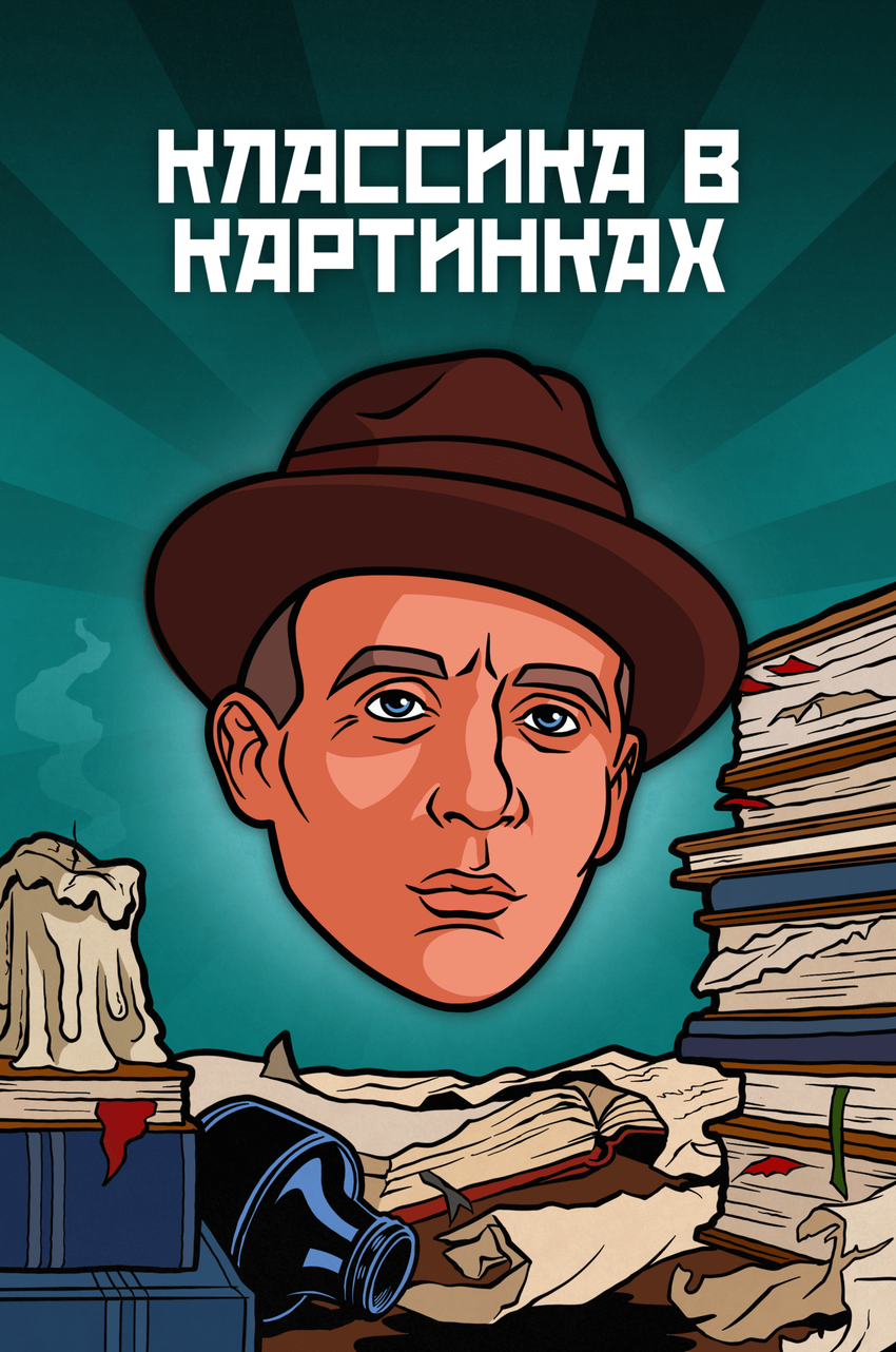 Металлический пин "Классика в комиксах. Булгаков"