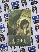Песнь Сорокопута (коллекционное издание)
