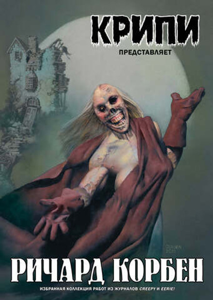 Крипи представляет: Ричард Корбен