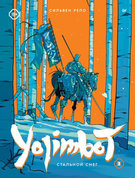 Yojimbot: Стальной снег. Графический роман. Том 3 (в подарок наклейка + 2 постера)