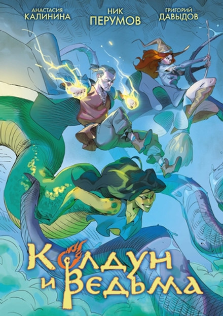 Колдун и Ведьма ( с автографом художника)