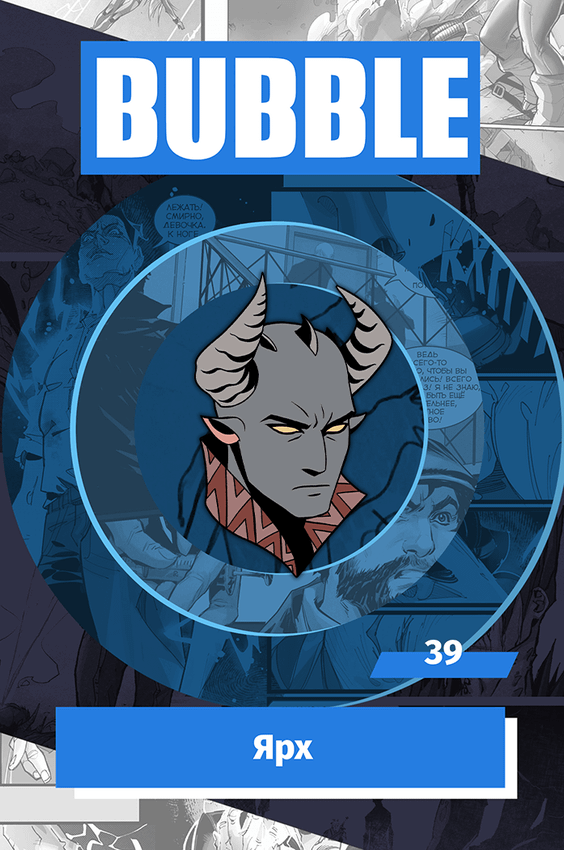 Металлический значок "BUBBLE #39: Ярх"