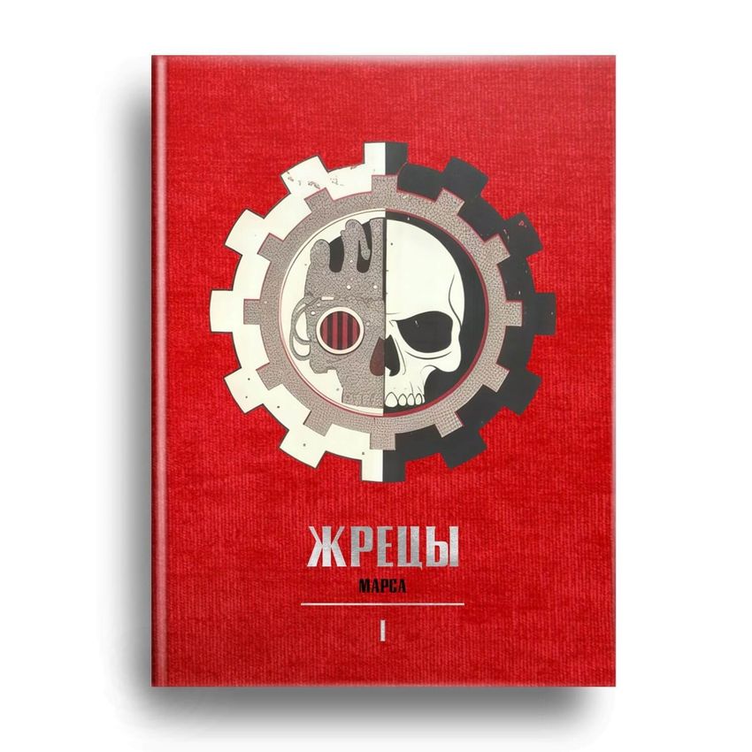 Warhammer. Кузницы Марса. Лимитированное издание + слипкейс