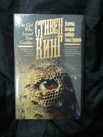 Девочка, которая любила Тома Гордона