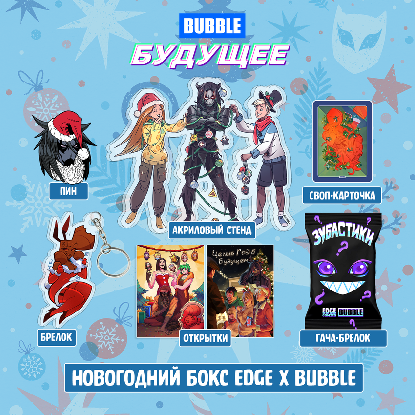 Расширенный новогодний Бокс "BUBBLE Будущее"