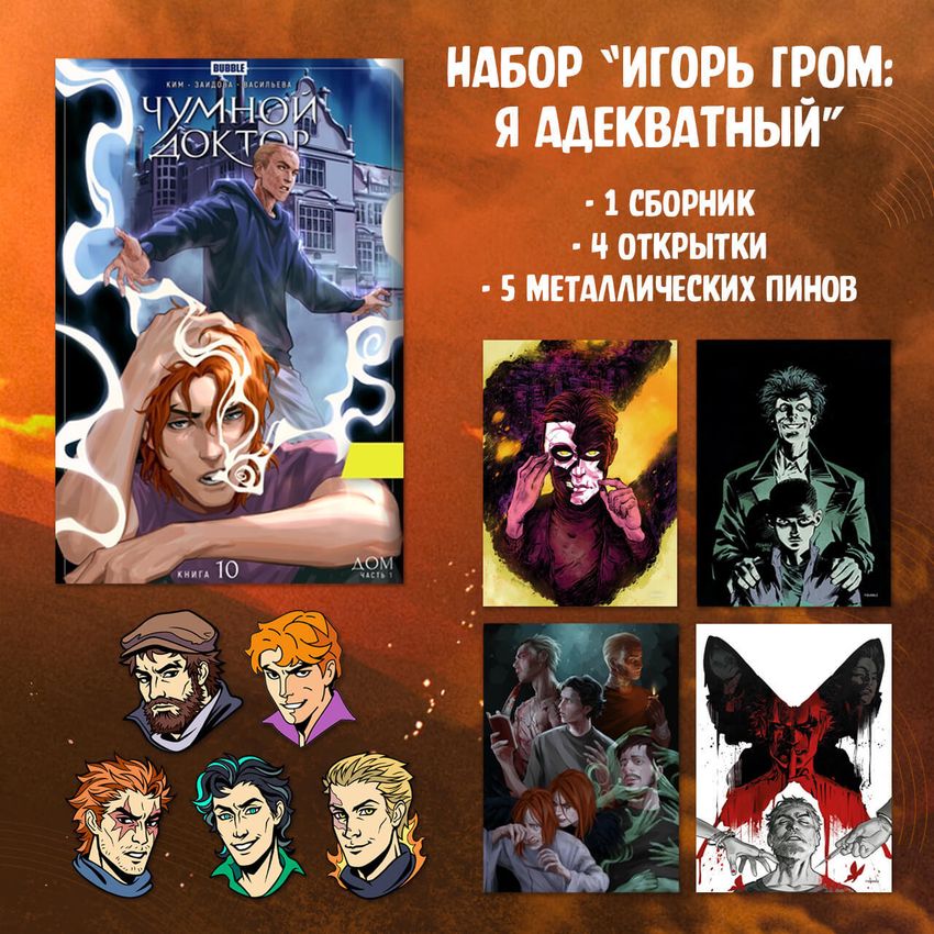 Набор "Игорь Гром: Я адекватный"