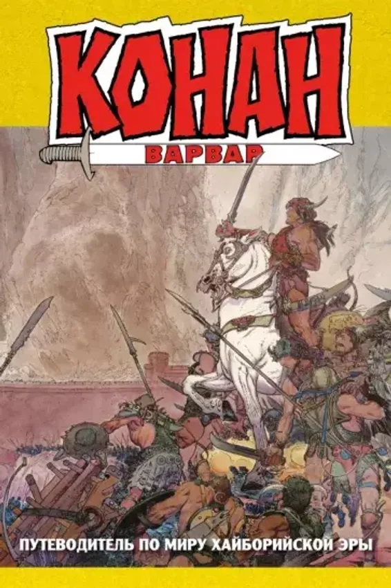 Конан-варвар. Путеводитель по миру Хайборийской Эры Конан-варвар. Путеводитель по миру Хайборийской Эры