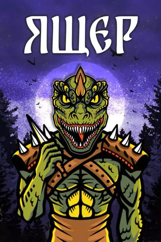 Металлический пин "Русы против Ящеров: Ящер" Металлический пин "Русы против Ящеров: Ящер"