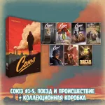 «Союз: Вместе мы падём» Краудфандинг