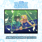 Набор лимитированных постеров "Талант: Cupava”