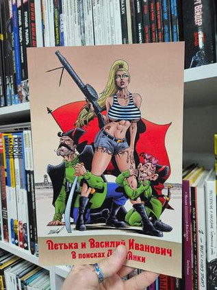 Петька и Василий Иванович. В поисках Анки (Эксклюзив EDGE 16+)