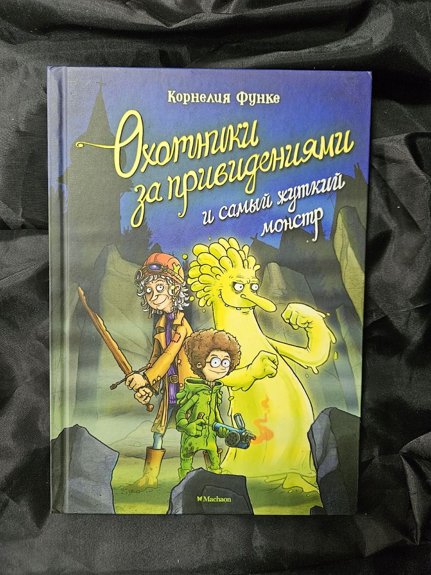 Охотники за привидениями и самый жуткий монстр