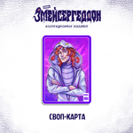 Змейсергеддон — Коллекционное издание