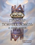 World of Warcraft. Гримуар Темных земель и иных миров УЦЕНЕННЫЙ ТОВАР