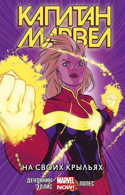 Капитан Марвел Том 3. На своих крыльях