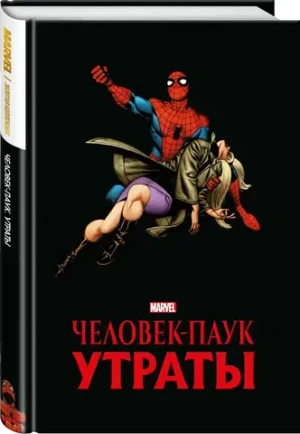 Человек-паук. Утраты. Золотая коллекция Marvel
