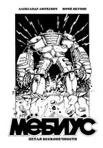 Мёбиус. Петля бесконечности (лимитированное издание)