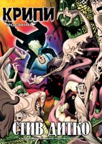 Крипи представляет: Стив Дитко