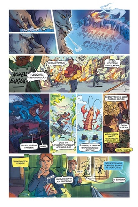 Счастливого конца света. Брешь в реальности #1