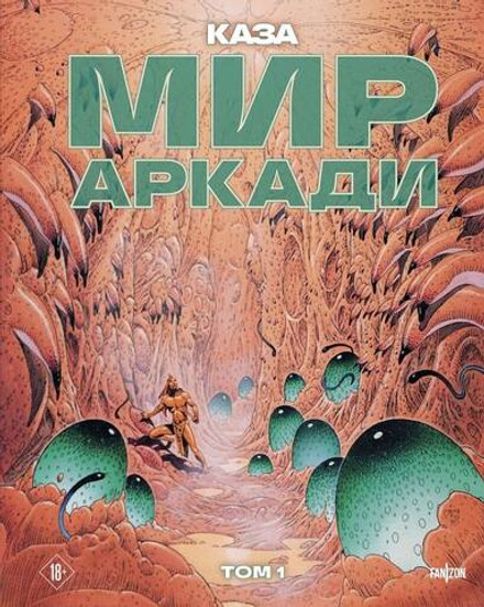 Мир Аркади. Том 1