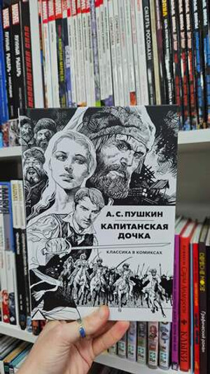 Классика в комиксах. Пушкин. Капитанская Дочка