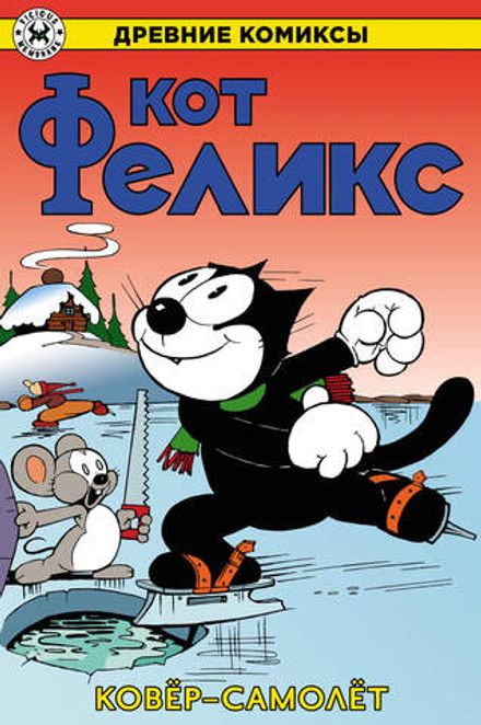 Древние Комиксы. Кот Феликс. Ковёр-самолёт. ЭКСКЛЮЗИВНАЯ ОБЛОЖКА ДЛЯ КОМИКС-ШОПОВ