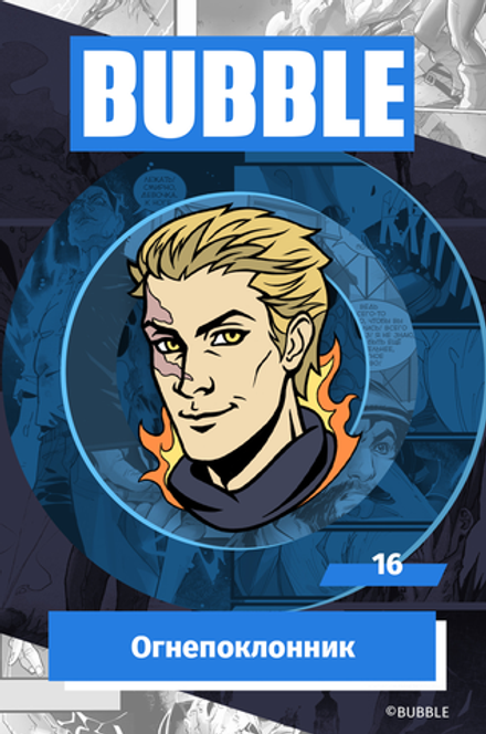 Металлический пин "BUBBLE #16: Огнепоклонник"