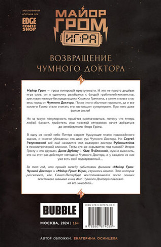 Майор Гром: Игра. Возвращение Чумного Доктора (Эксклюзив EDGE)