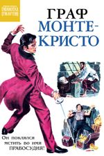 Библиотека приключений. Граф Монте-Кристо