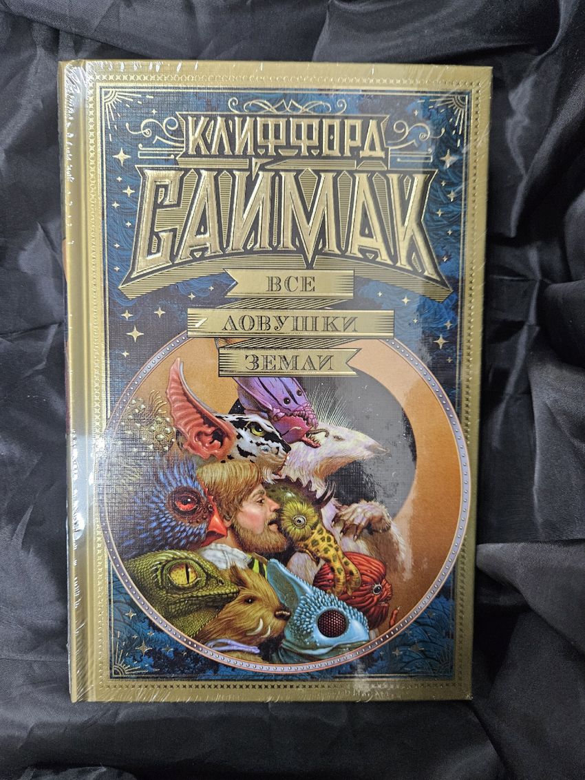 Все ловушки Земли