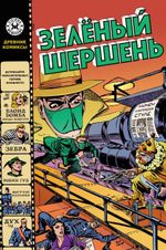 Древние Комиксы. Зелёный Шершень. ЭКСКЛЮЗИВНАЯ ОБЛОЖКА ДЛЯ КОМИКС-ШОПОВ
