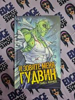 И зовите меня Гудвин