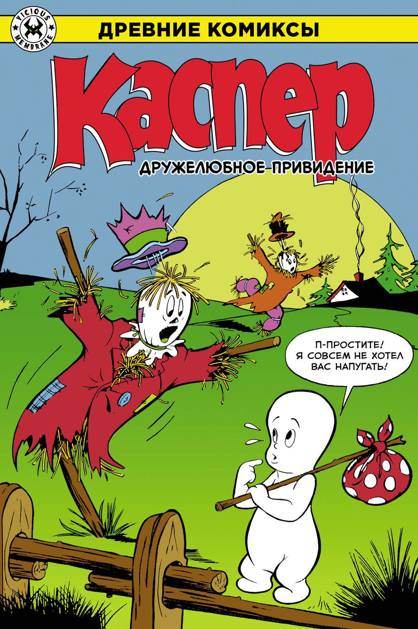 Древние Комиксы. Каспер. Дружелюбное Привидение