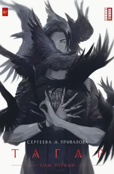 Тагар. Том 1